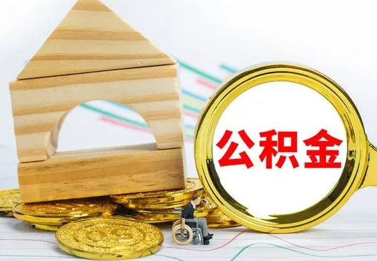 淄博代提公积金代提（代提公积金怎么操作）
